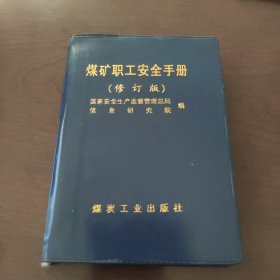 煤矿职工安全手册（修订版）