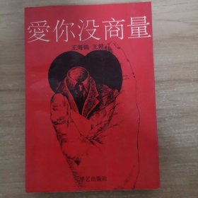 爱你没商量