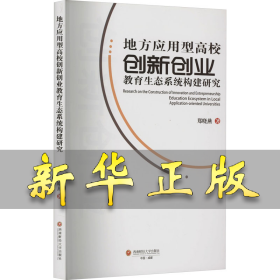 地方应用型高校创新创业教育生态系统构建研究 郑晓燕 9787550446854 西南财经大学出版社
