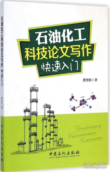 【正版书籍】石油化工科技论文写作快速入门