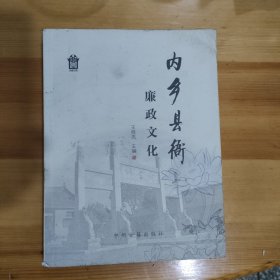 内乡县衙廉政文化