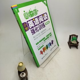 周计划：小学英语阅读强化训练