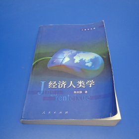 经济人类学