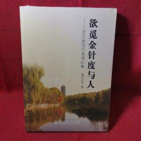 欲觅金针度与人——语文教育与高考论集