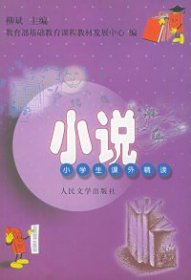 【八五品】 小说——小学生课外精读