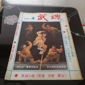 武魂1985年4