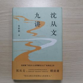 沈从文九讲（张新颖作品 “沈从文精读课”二十周年精装纪念版 ）