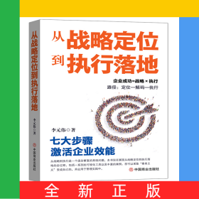 從戰(zhàn)略定位到執(zhí)行落地