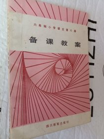 《备课教案》六年制小学语文第六册