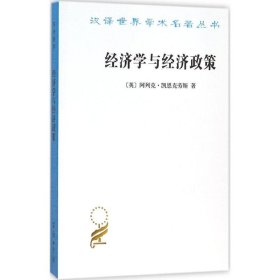 经济学与经济政策阿列克·凯恩9787100110624