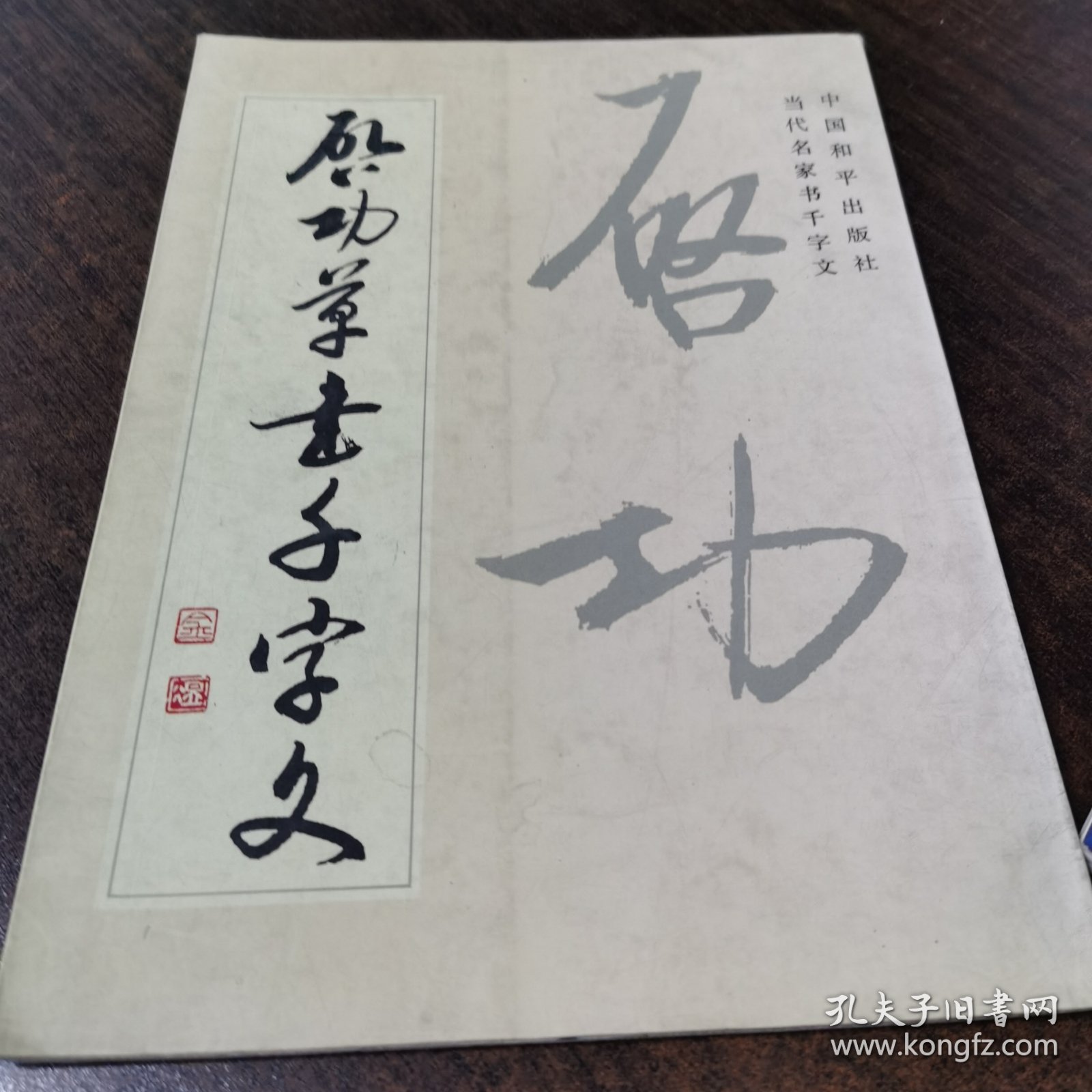 启功草书千字文