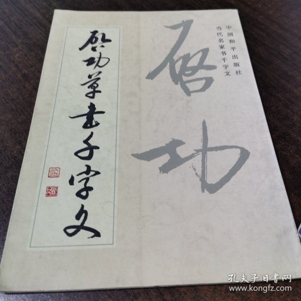 启功草书千字文