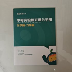 中考实验探究满分手册 光学篇·力学篇