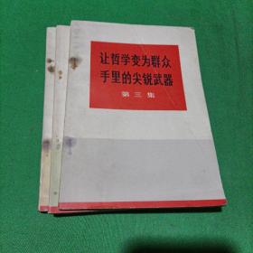 让哲学变为群众手里的尖锐武器（1-3集）