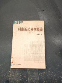 刑事诉讼法学概论/21世纪法学丛书