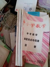 中小学数学 专刊（2005年中考必备） 中考数学压轴题解析 中考数学特色题解析 中考数学命题热点与规律探析 中考数学综合练习册 初中版4本合售