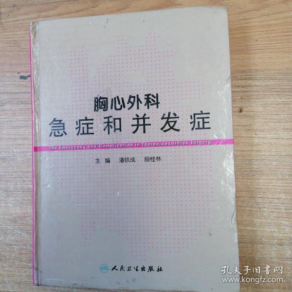 胸心外科急症和并发症