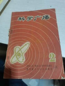 科学广播 2