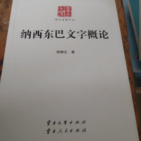 云南文库 学术名家文丛：纳西东巴文字概论