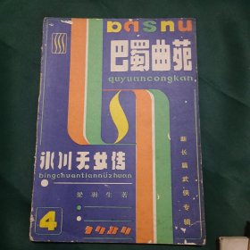 巴蜀曲苑 4 冰川天女传