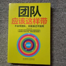 团队应该这样带：不会带团队，你就自己干到死