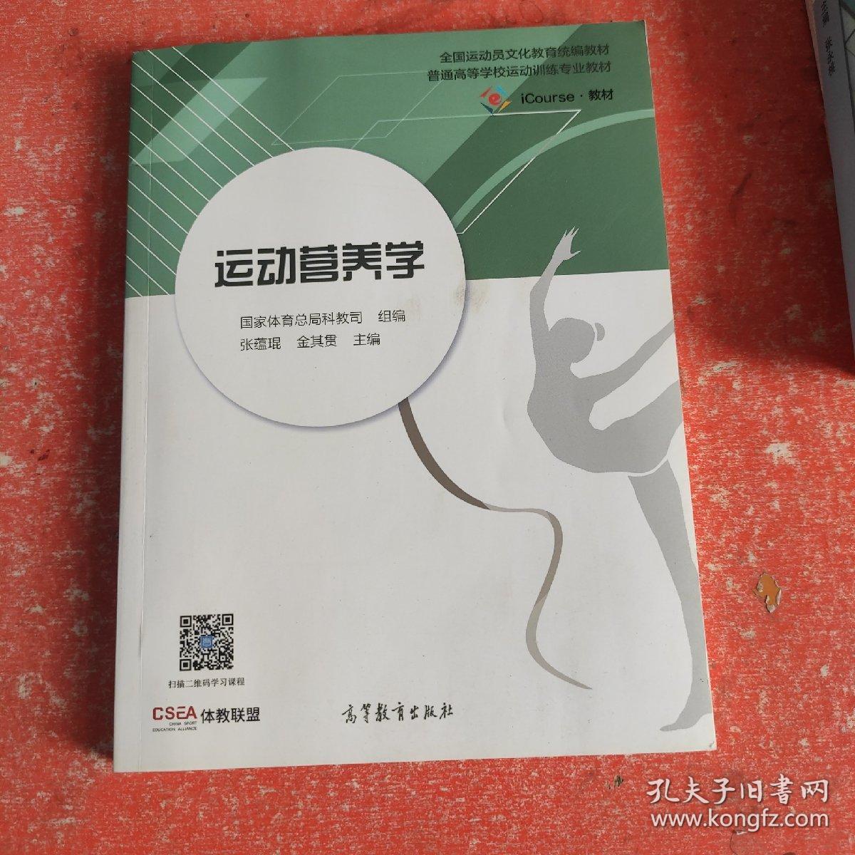 运动营养学