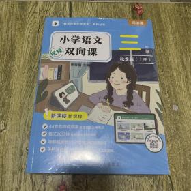 小学语文双向课三年级秋季版（上下册）