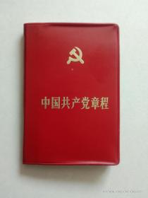 中国共产党章程（1987年2版1印）
