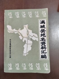 满城县地名资料汇编