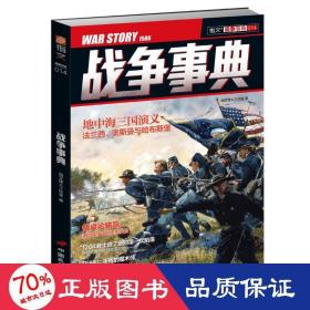 地中海三国演义 南北战争中的美军伙食/战争事典014 外国军事 指文烽火工作室 新华正版