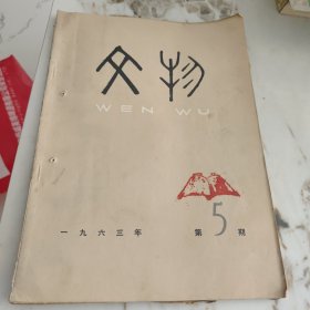 文物杂志1963-5