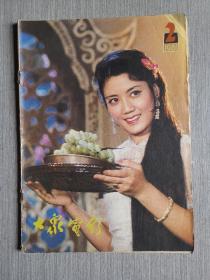 大众电影1981年第2期（总第332期）