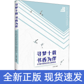 尋夢十載 書香為伴