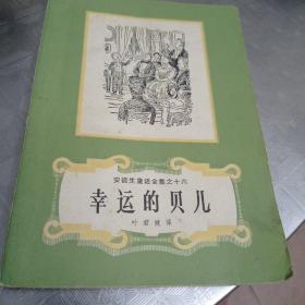 幸运的贝儿