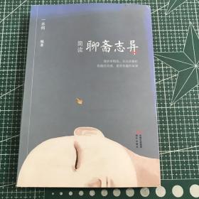 简读聊斋志异（全白话解析适合孩子和有趣的灵魂）