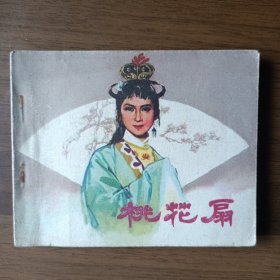 电影连环画：桃花扇