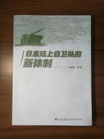 日本陆上自卫队的新体制