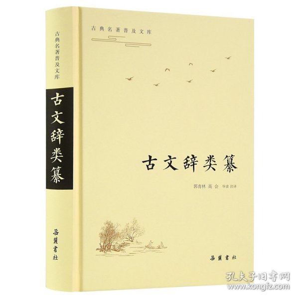 古典名著普及文库:古文辞类纂 岳麓书社 9787553811987 郭青林、高会导读、注译