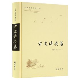 古典名著普及文库:古文辞类纂 岳麓书社 9787553811987 郭青林、高会导读、注译