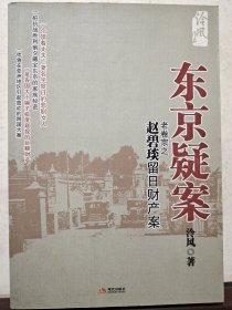 东京疑案·