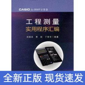 工程測量實(shí)用程序匯編