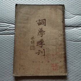 词学季刊：第一卷.第三號（书前面几张图片上角有水渍印，后面十页左右上角有水渍印）