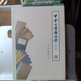 甲骨文书籍提要（增订本）