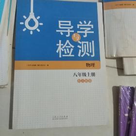 导学与训练. 物理. 八年级. 上册