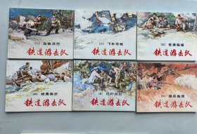 《铁道游击队》一套10册全，96版2000年4印