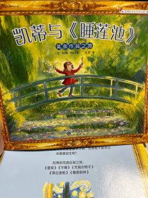 凯蒂与《睡莲池》 : 莫奈作品之旅