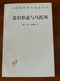 意识形态与乌托邦