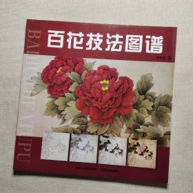 百花技法图谱