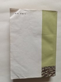 金光大道 浩然