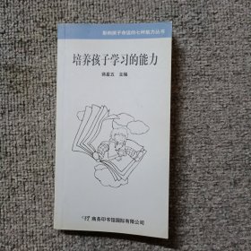 培养孩子学习的能力